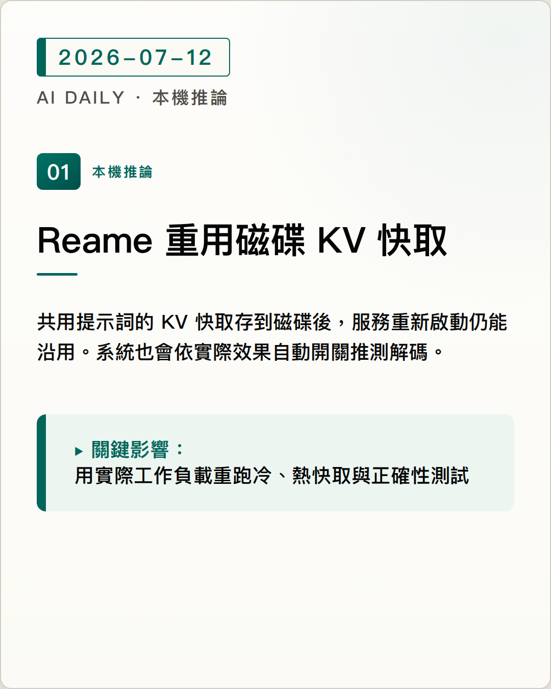Reame 讓 CPU 推論重用磁碟 KV 快取，重複工作不必每次重算 圖片摘要