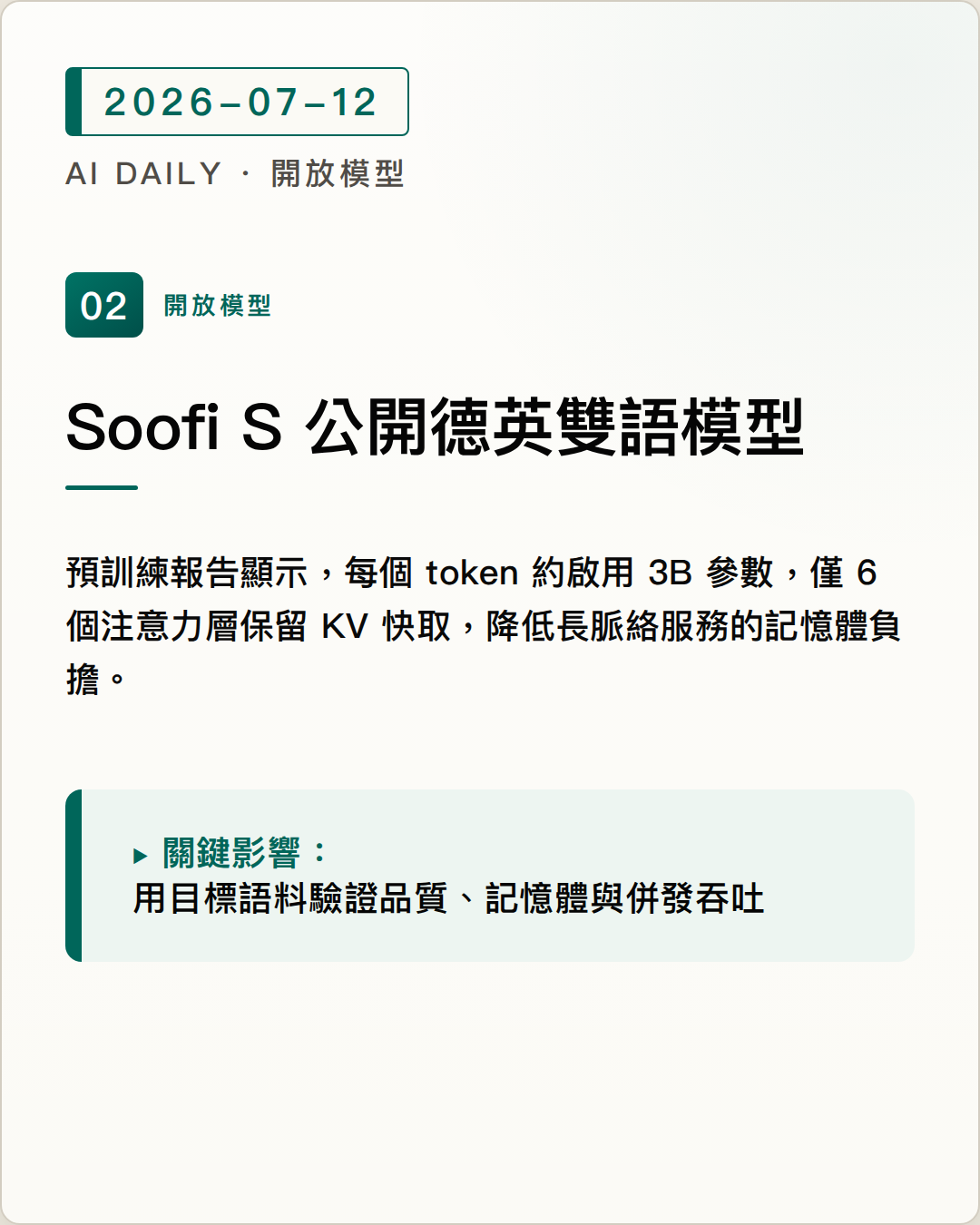 Soofi S 公開德英雙語 30B-A3B 報告，降低長脈絡 KV 快取負擔 圖片摘要