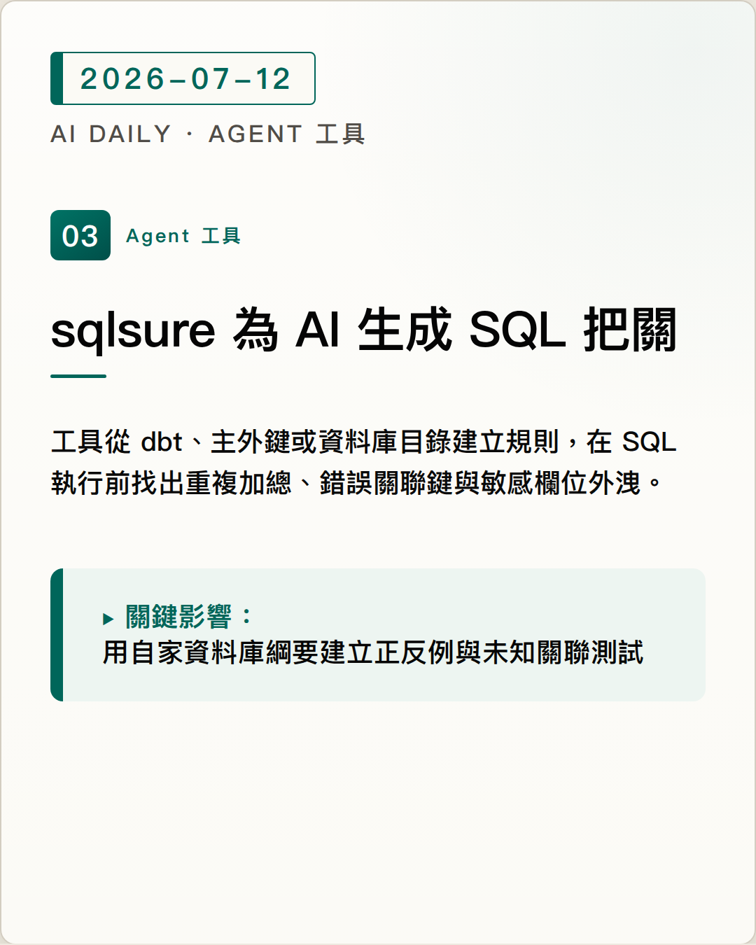 sqlsure 用確定性規則攔截 AI 生成 SQL 的重複加總與錯誤資料關聯 圖片摘要