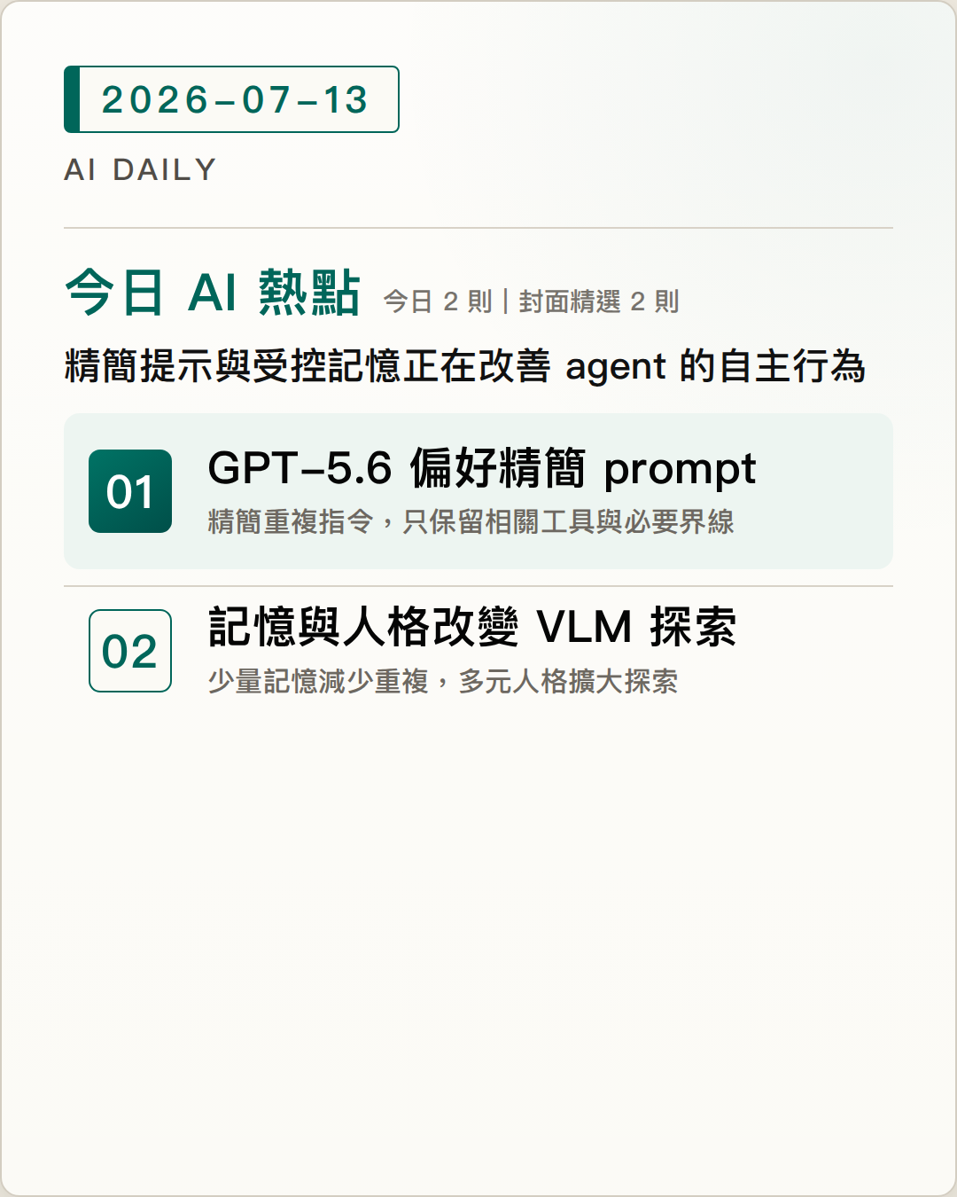 2026-07-13 AI Daily 封面：GPT-5.6 prompt 指引：少重複、清楚劃定行動邊界、Sakana AI 測試記憶與人格如何影響 VLM 探索 等 2 項 AI 技術與產品重點