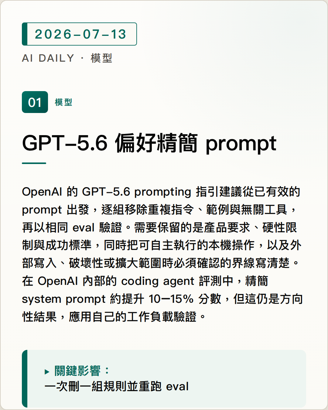 GPT-5.6 prompt 指引：少重複、清楚劃定行動邊界 圖片摘要