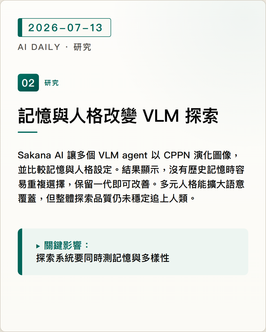 Sakana AI 測試記憶與人格如何影響 VLM 探索 圖片摘要
