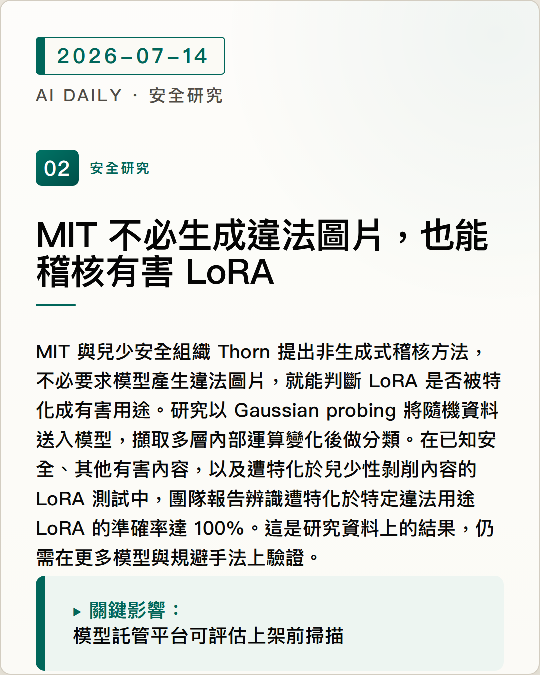 MIT 不必生成違法圖片，也能稽核有害 LoRA 圖片摘要