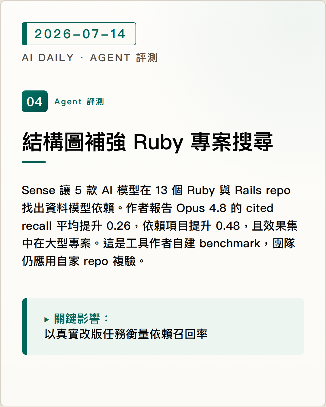 Sense 實測：程式碼結構圖可補強大型 Ruby 專案的 agent 搜尋 圖片摘要