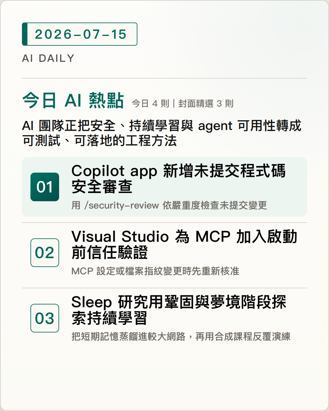 2026-07-15 AI Daily 封面：Copilot app 新增未提交程式碼安全審查、Visual Studio 為 MCP 加入啟動前信任驗證、Sleep 研究用鞏固與夢境階段探索持續學習 等 4 項 AI 技術與產品重點
