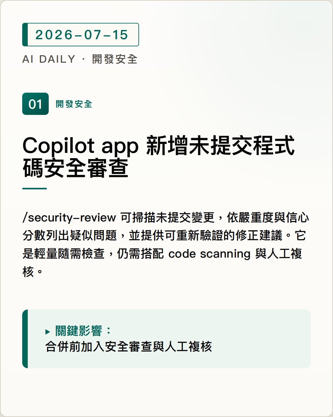 Copilot app 新增未提交程式碼安全審查 圖片摘要