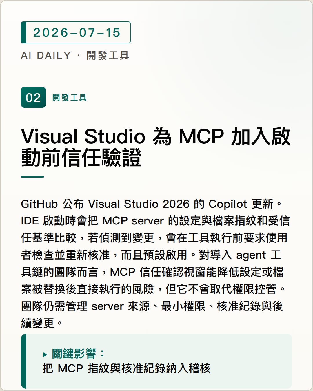 Visual Studio 為 MCP 加入啟動前信任驗證 圖片摘要