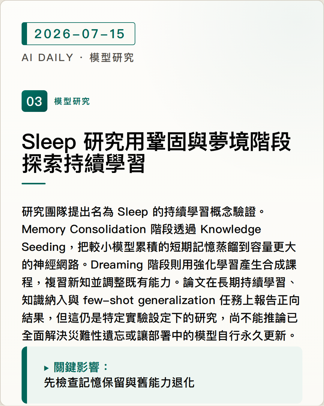 Sleep 研究用鞏固與夢境階段探索持續學習 圖片摘要
