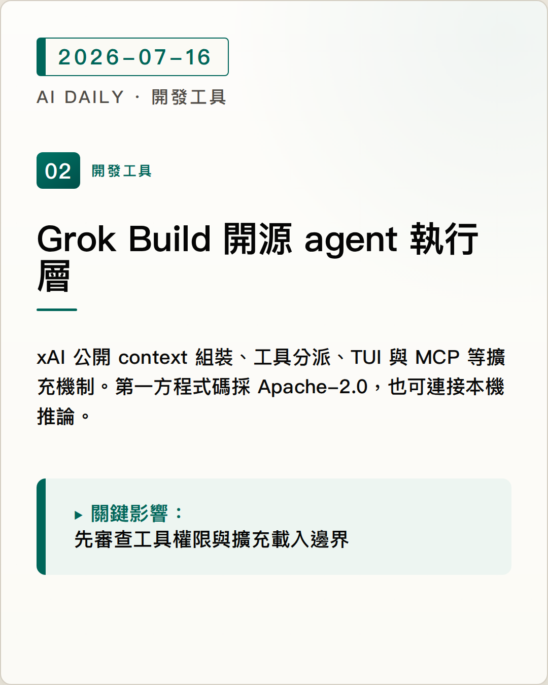 Grok Build 開源 coding agent 的執行層與終端介面 圖片摘要