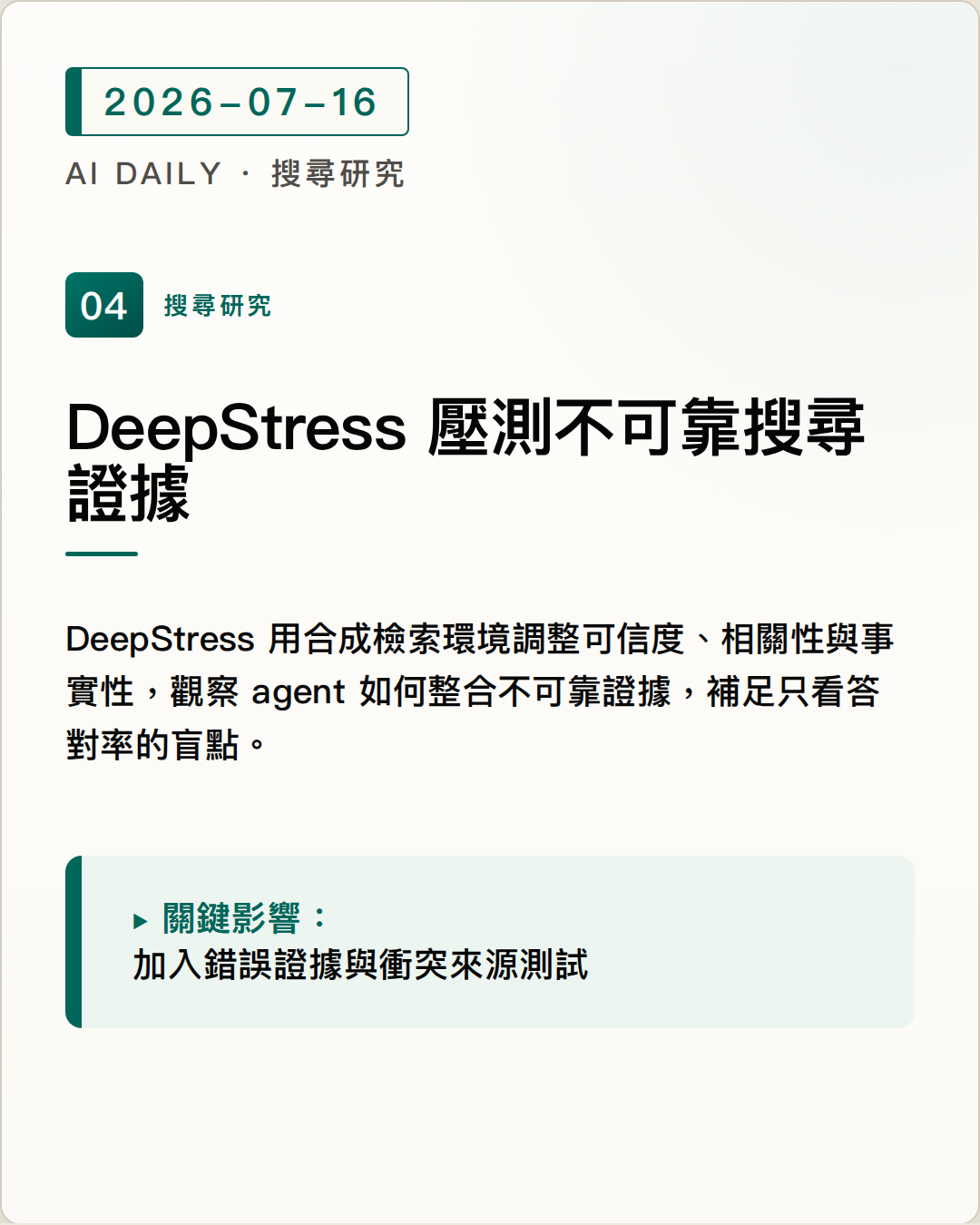 DeepStress 把 deep search 的不可靠證據變成可控壓力測試 圖片摘要