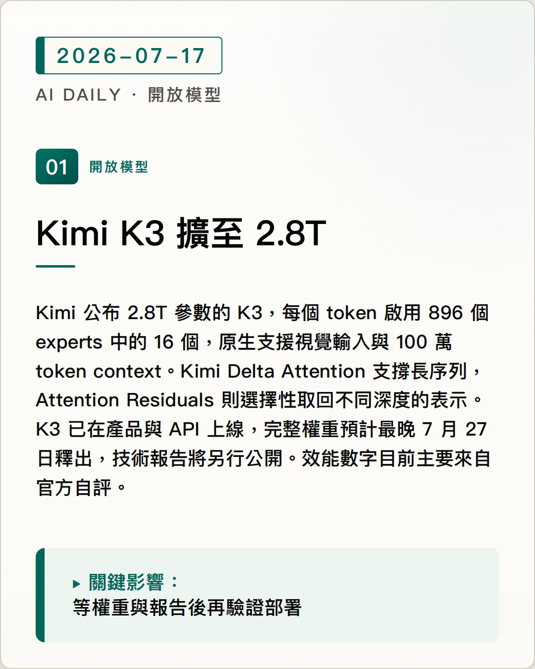 Kimi K3 擴至 2.8T，導入 KDA 與 AttnRes 圖片摘要