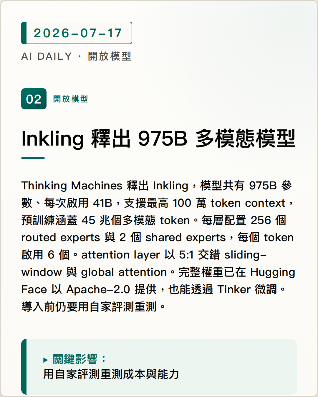Thinking Machines 釋出 975B 多模態模型 Inkling 圖片摘要