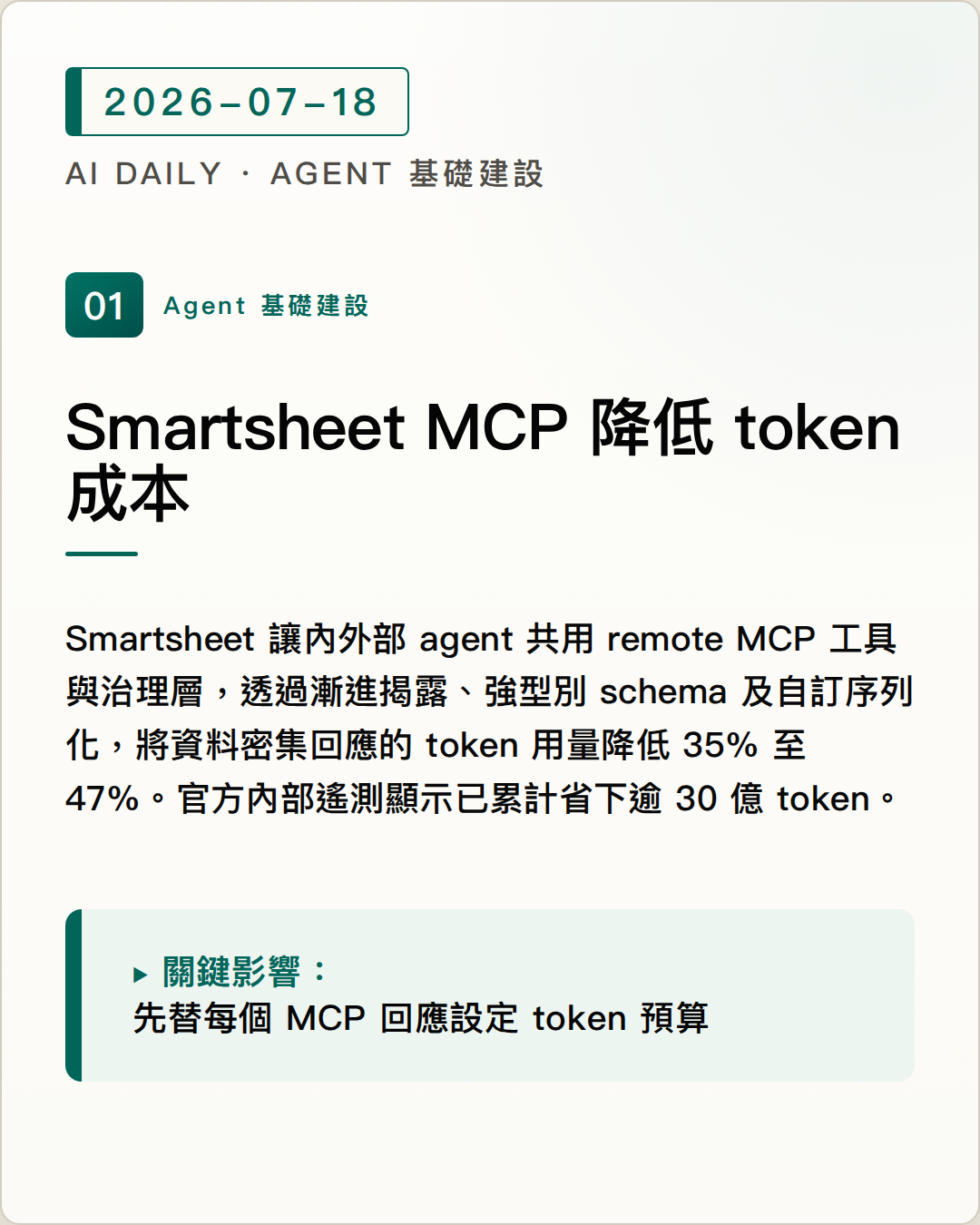 Smartsheet 公開 remote MCP server 的企業架構與 token 成本控管方法 圖片摘要