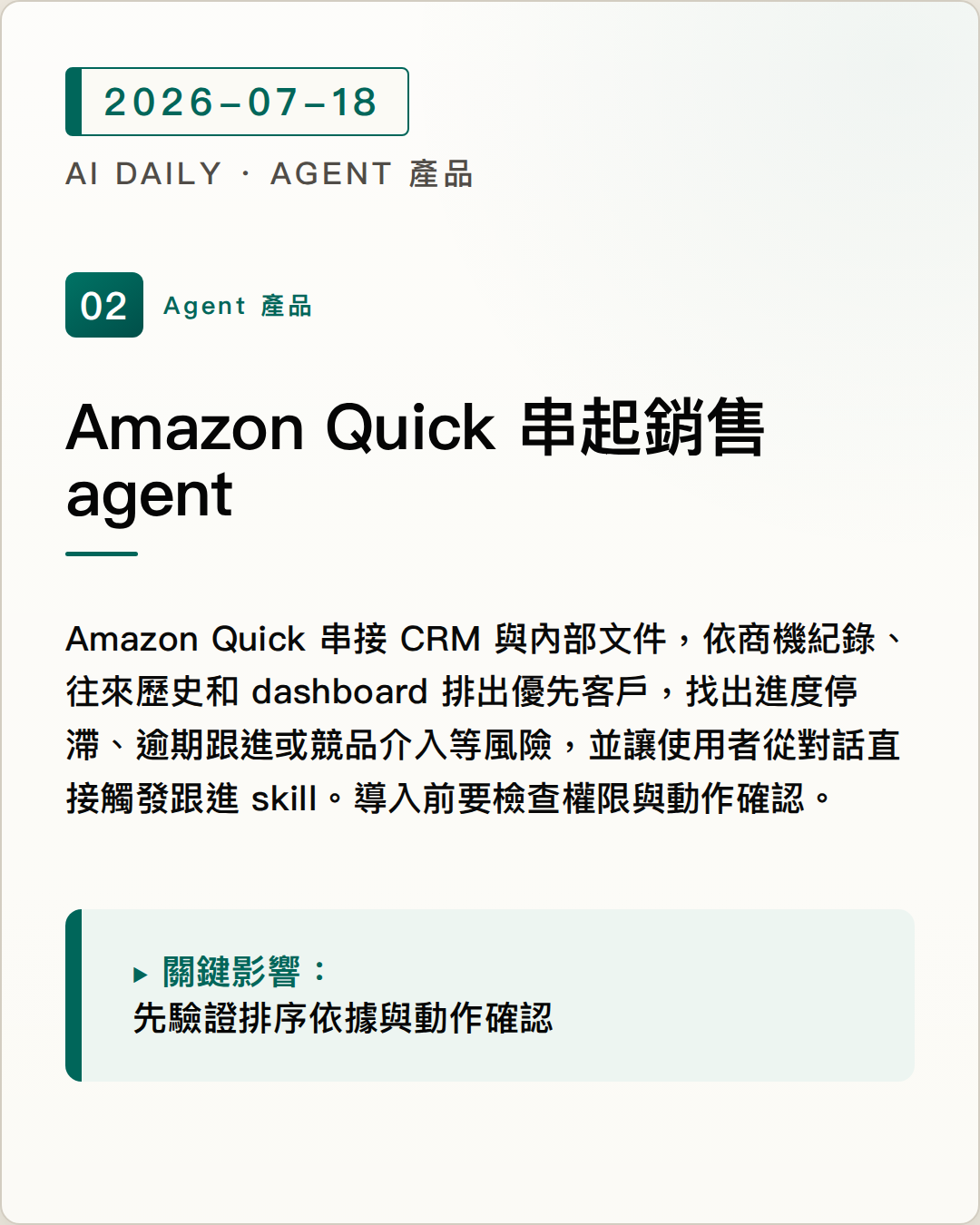 Amazon Quick 把 CRM 訊號、排序與跟進動作串成 agentic 銷售流程 圖片摘要