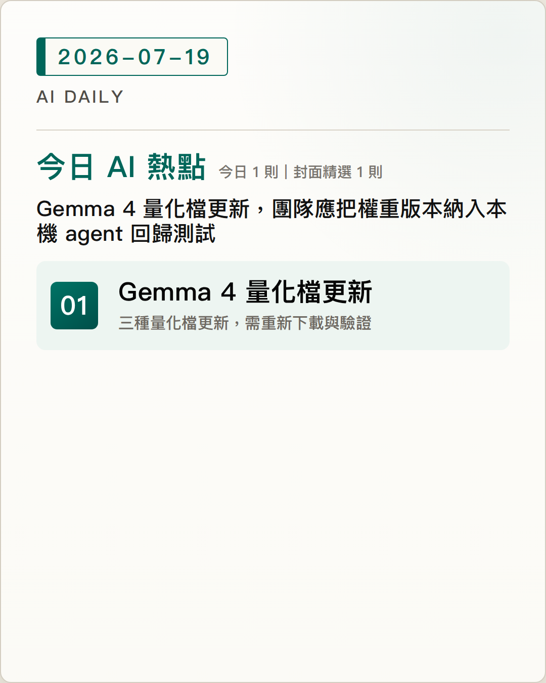 2026-07-19 AI Daily 封面：Unsloth 更新 Gemma 4 量化檔，要求重新下載並重測本機 agent 等 1 項 AI 技術與產品重點