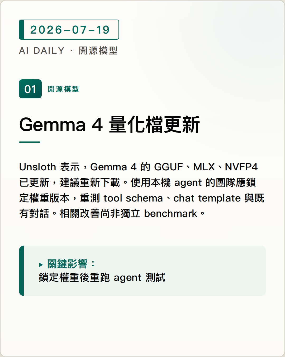 Unsloth 更新 Gemma 4 量化檔，要求重新下載並重測本機 agent 圖片摘要