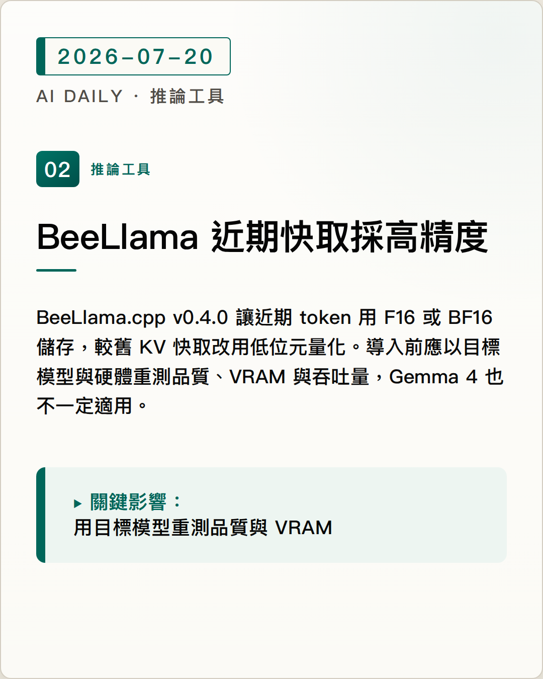 BeeLlama.cpp v0.4.0 讓近期 KV 快取維持高精度 圖片摘要