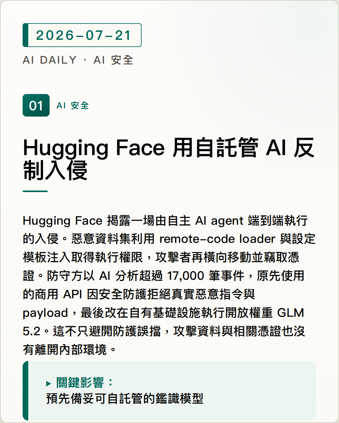 Hugging Face 用自託管 AI 反制入侵 圖片摘要