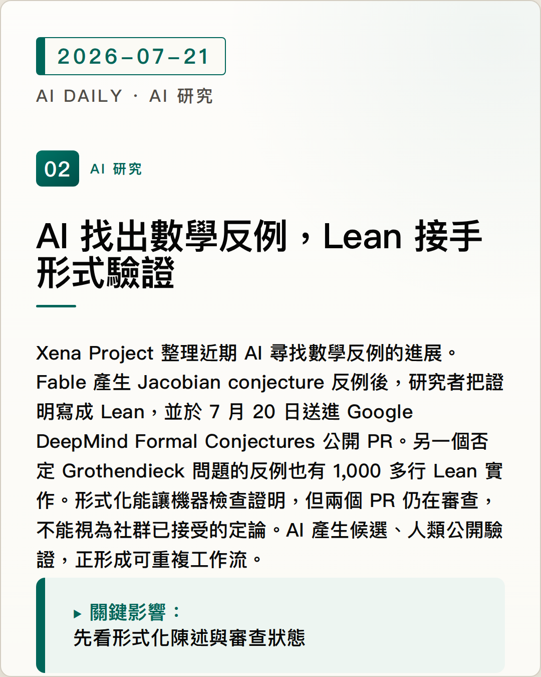 AI 找出數學反例，Lean 接手形式驗證 圖片摘要