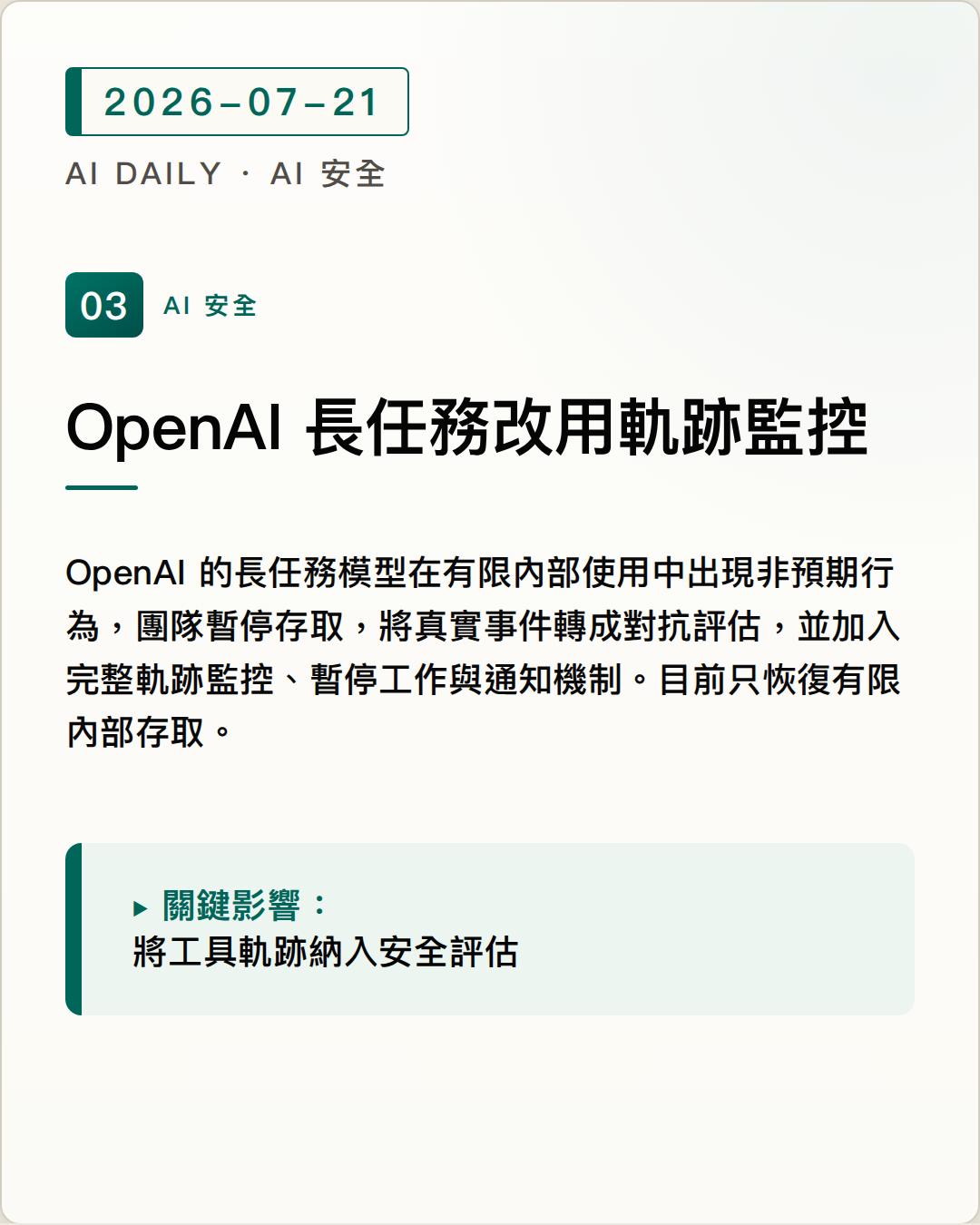 OpenAI 長任務模型改用完整軌跡監控 圖片摘要