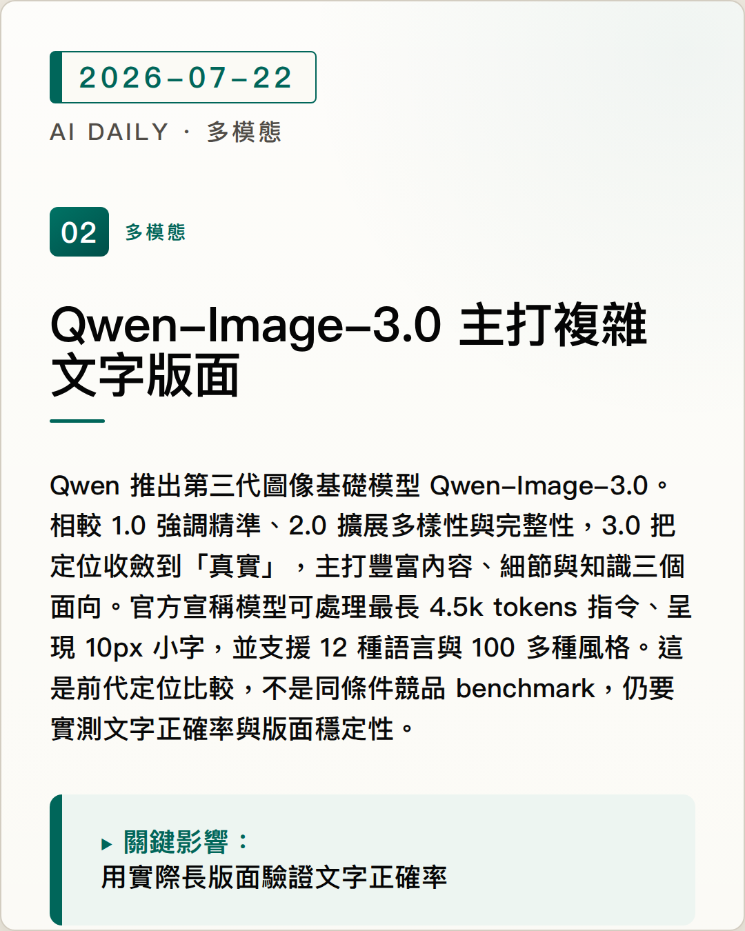 Qwen-Image-3.0 主打高密度文字與複雜版面 圖片摘要