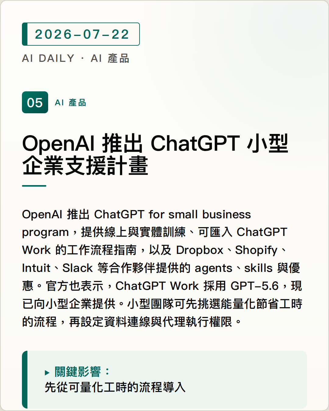 OpenAI 推出 ChatGPT 小型企業支援計畫 圖片摘要
